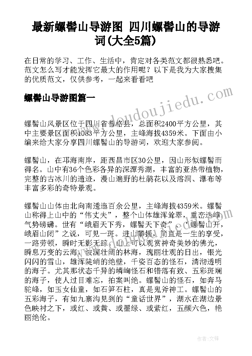 最新螺髻山导游图 四川螺髻山的导游词(大全5篇)