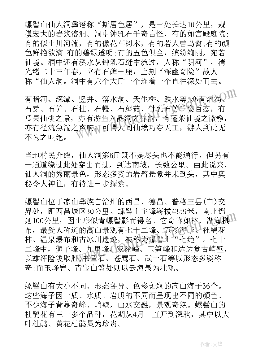 最新螺髻山导游图 四川螺髻山的导游词(大全5篇)