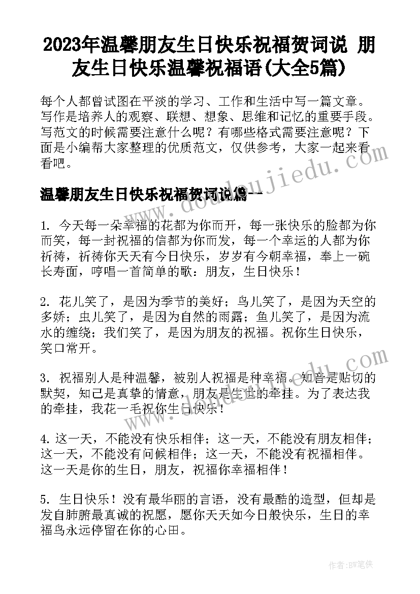 2023年温馨朋友生日快乐祝福贺词说 朋友生日快乐温馨祝福语(大全5篇)