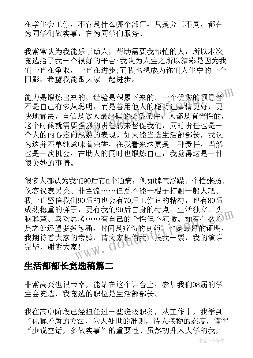 2023年生活部部长竞选稿 生活部部长竞选演讲稿(汇总7篇)