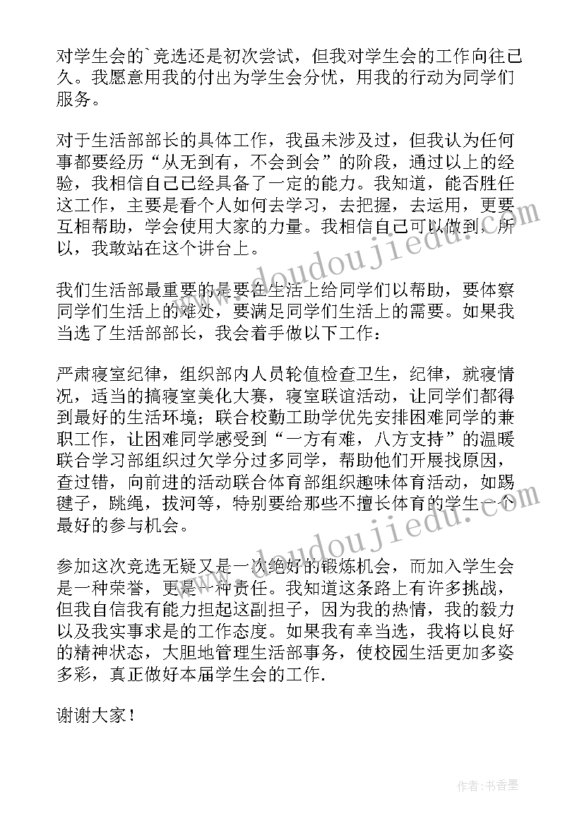 2023年生活部部长竞选稿 生活部部长竞选演讲稿(汇总7篇)