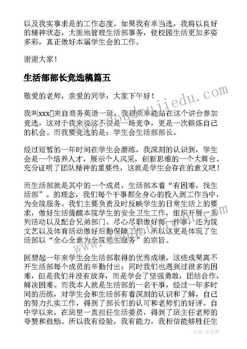 2023年生活部部长竞选稿 生活部部长竞选演讲稿(汇总7篇)