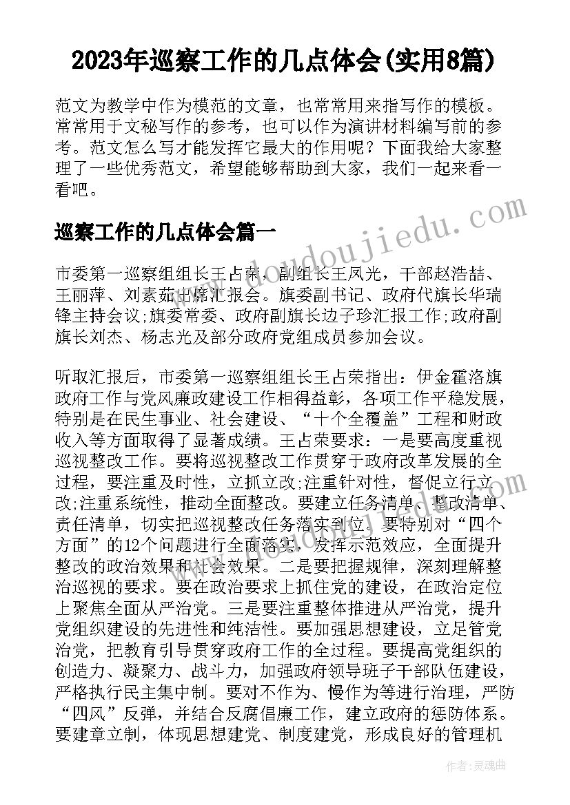 2023年巡察工作的几点体会(实用8篇)