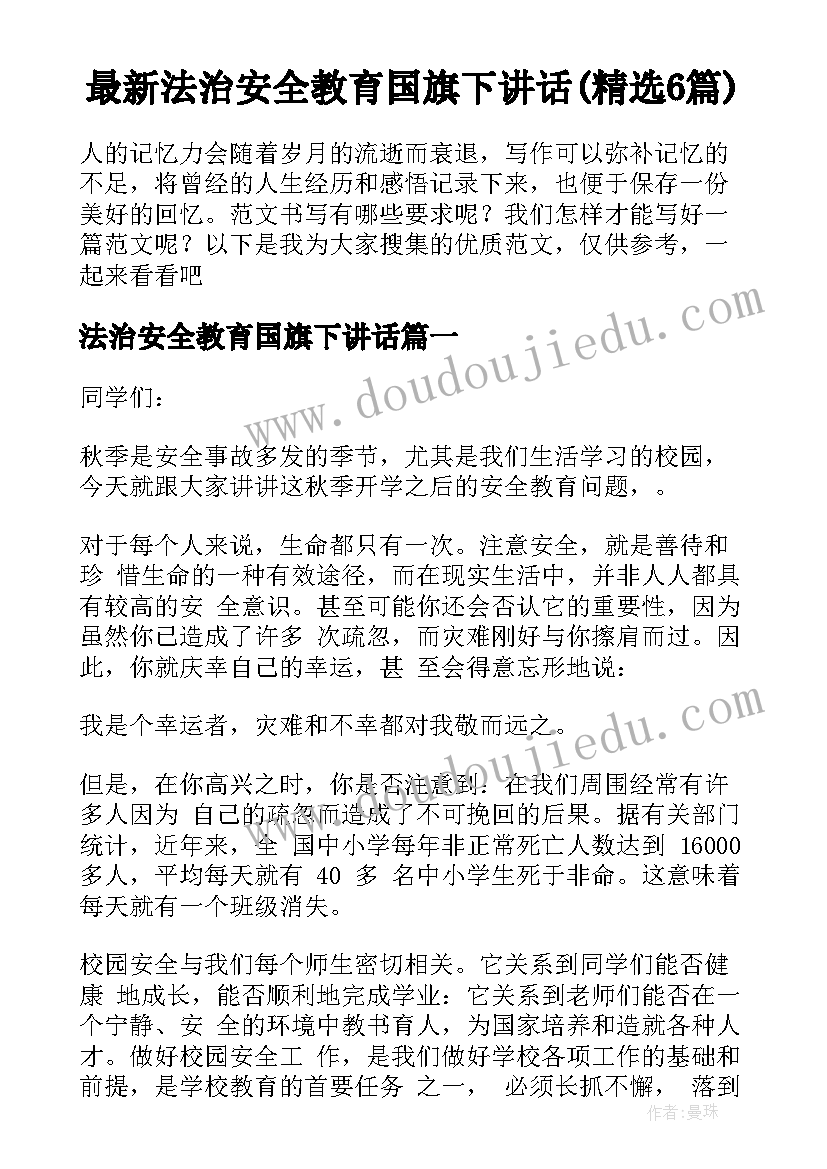 最新法治安全教育国旗下讲话(精选6篇)