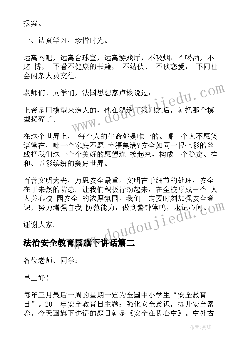 最新法治安全教育国旗下讲话(精选6篇)