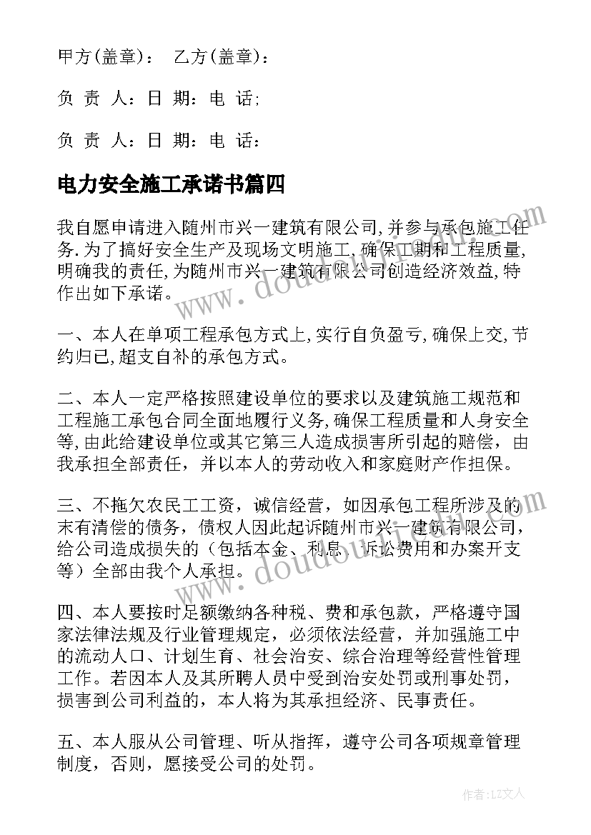 2023年电力安全施工承诺书(模板5篇)