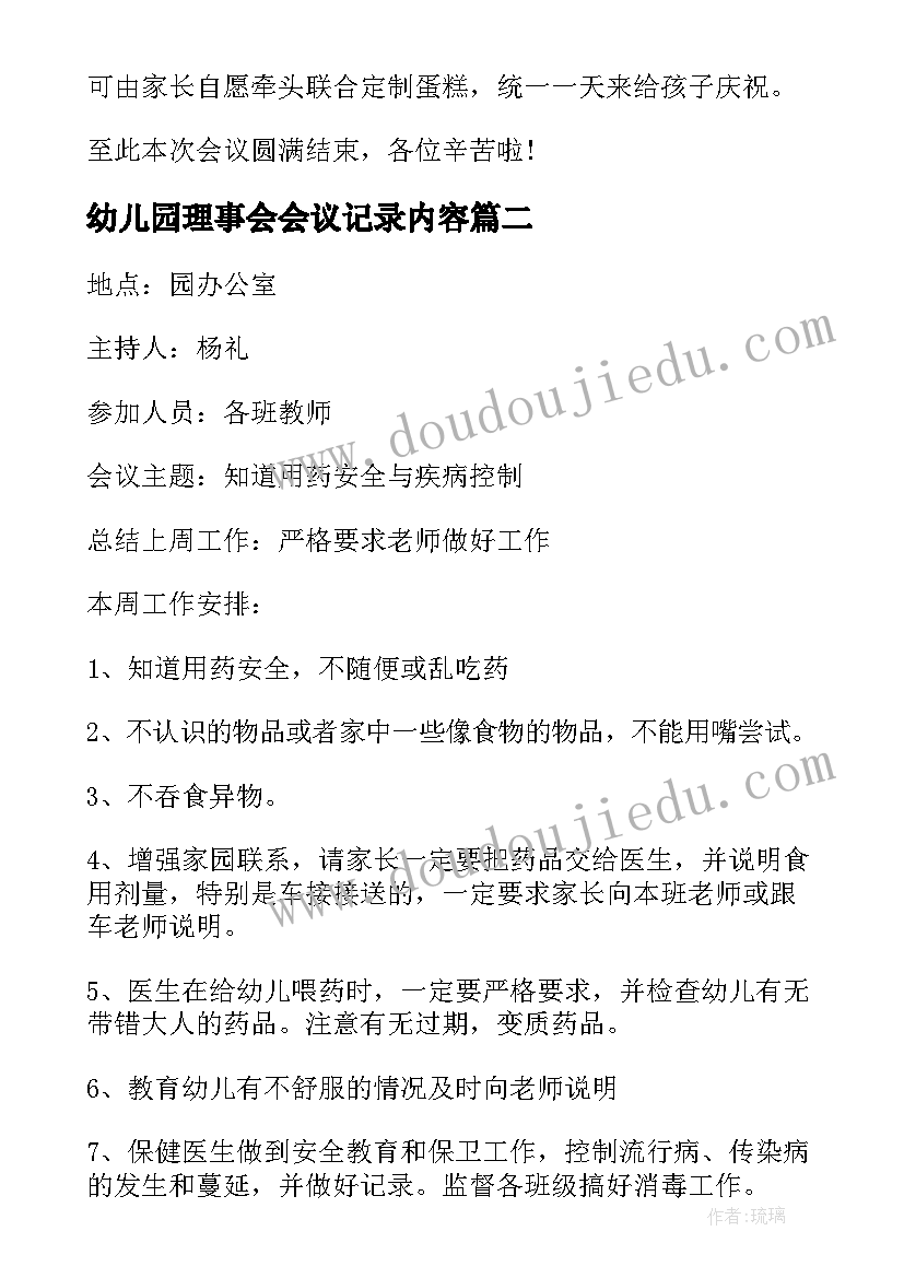 幼儿园理事会会议记录内容(通用5篇)