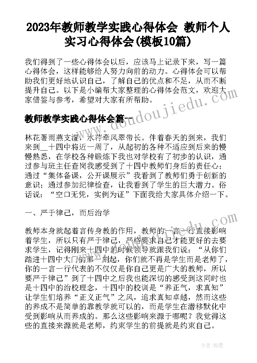 2023年教师教学实践心得体会 教师个人实习心得体会(模板10篇)