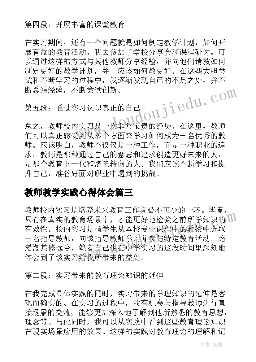 2023年教师教学实践心得体会 教师个人实习心得体会(模板10篇)