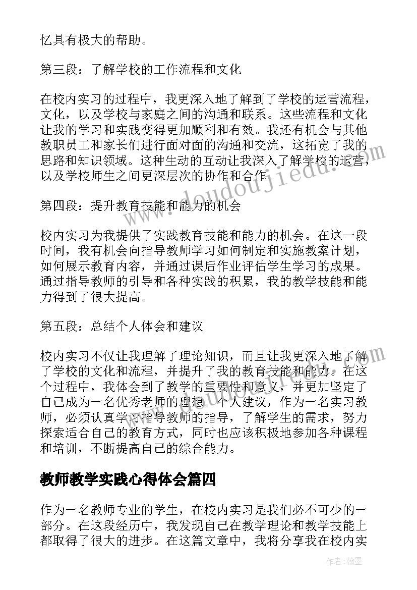 2023年教师教学实践心得体会 教师个人实习心得体会(模板10篇)