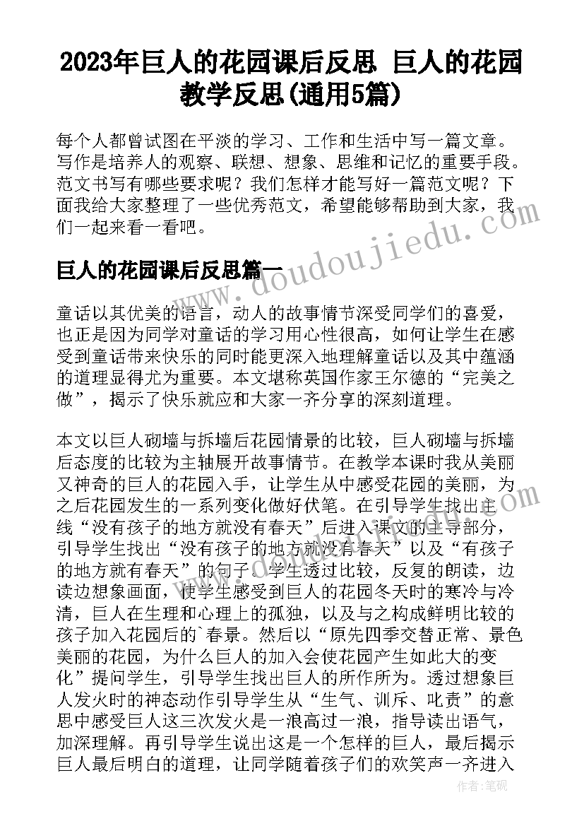 2023年巨人的花园课后反思 巨人的花园教学反思(通用5篇)