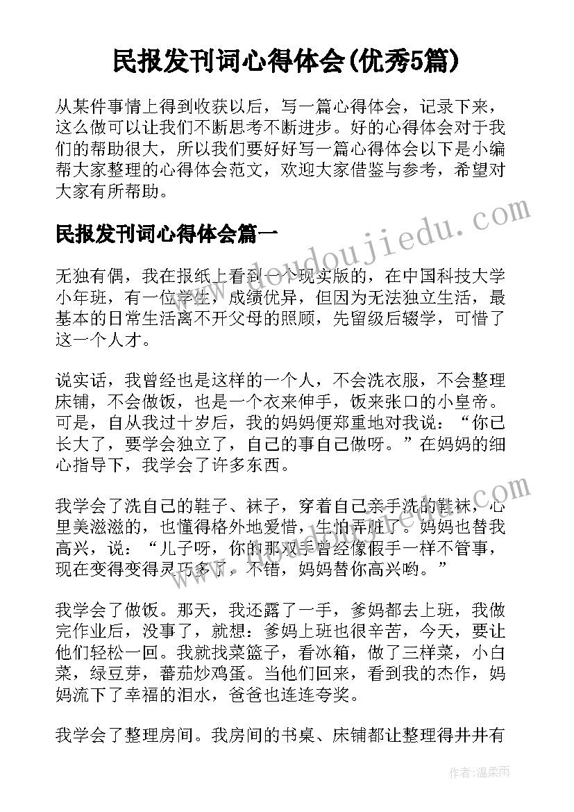 民报发刊词心得体会(优秀5篇)