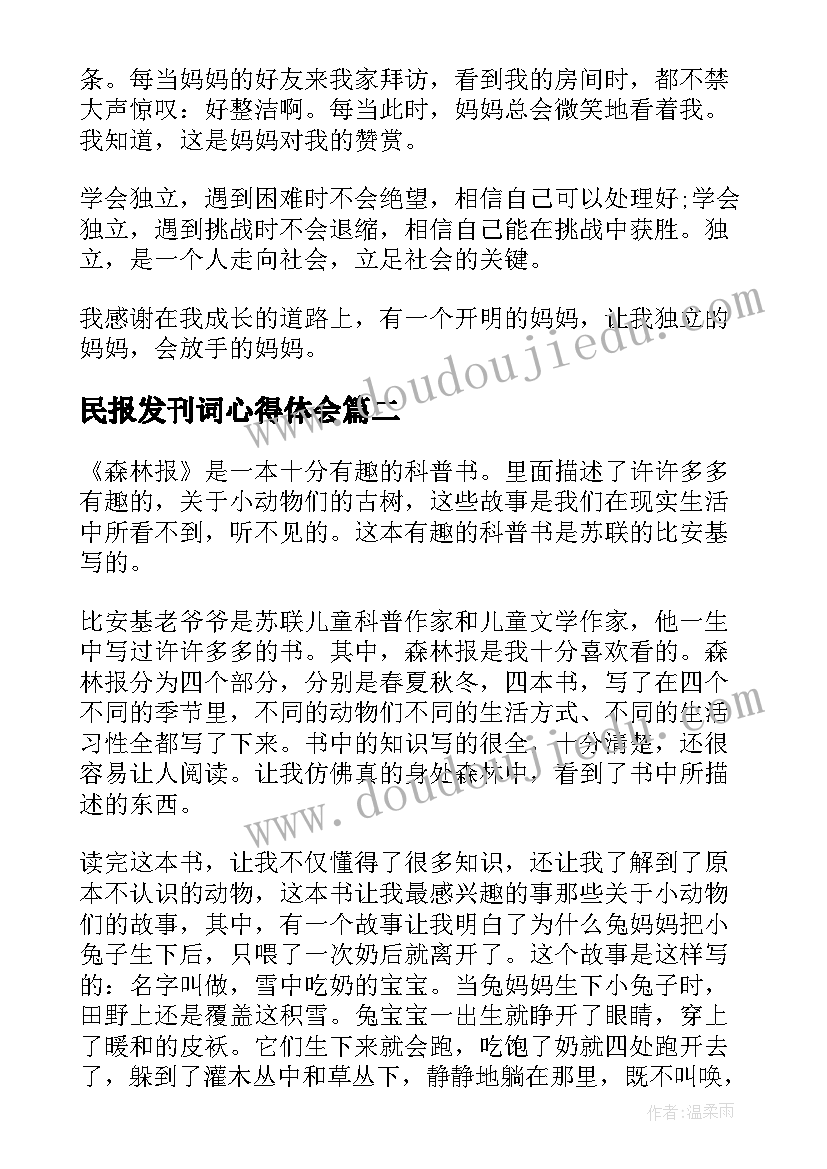 民报发刊词心得体会(优秀5篇)