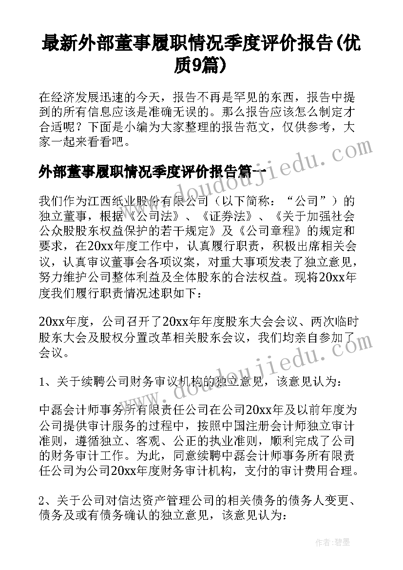 最新外部董事履职情况季度评价报告(优质9篇)