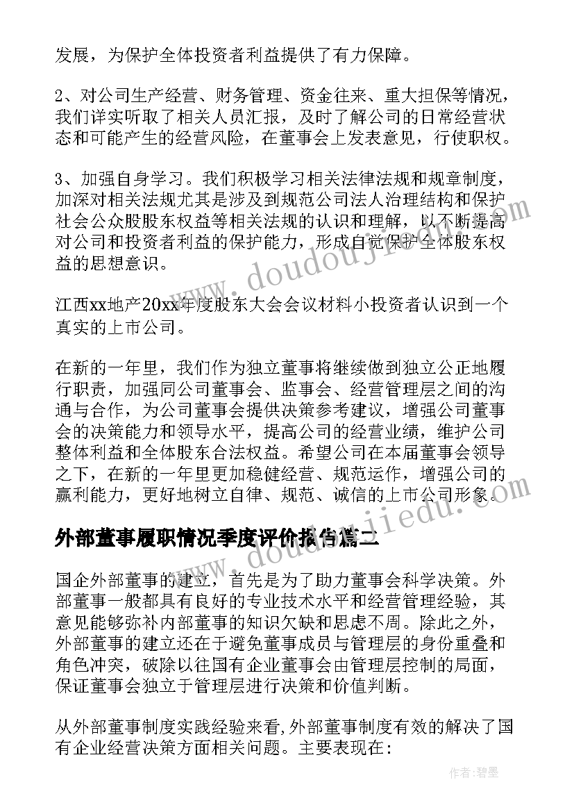 最新外部董事履职情况季度评价报告(优质9篇)