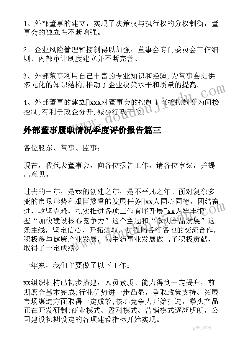 最新外部董事履职情况季度评价报告(优质9篇)