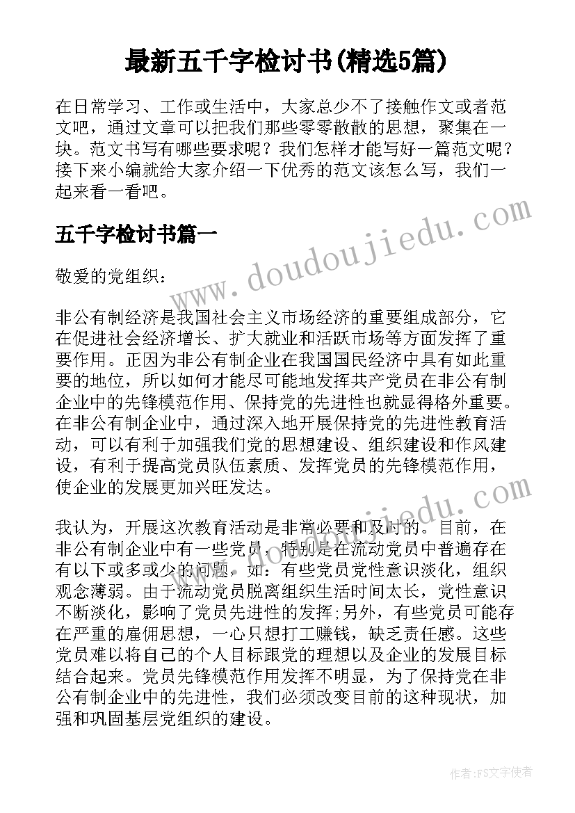 最新五千字检讨书(精选5篇)