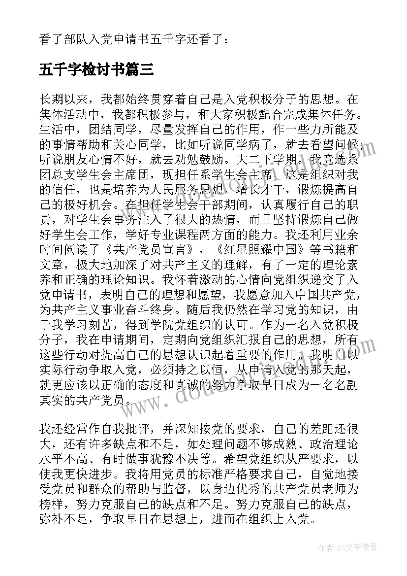 最新五千字检讨书(精选5篇)