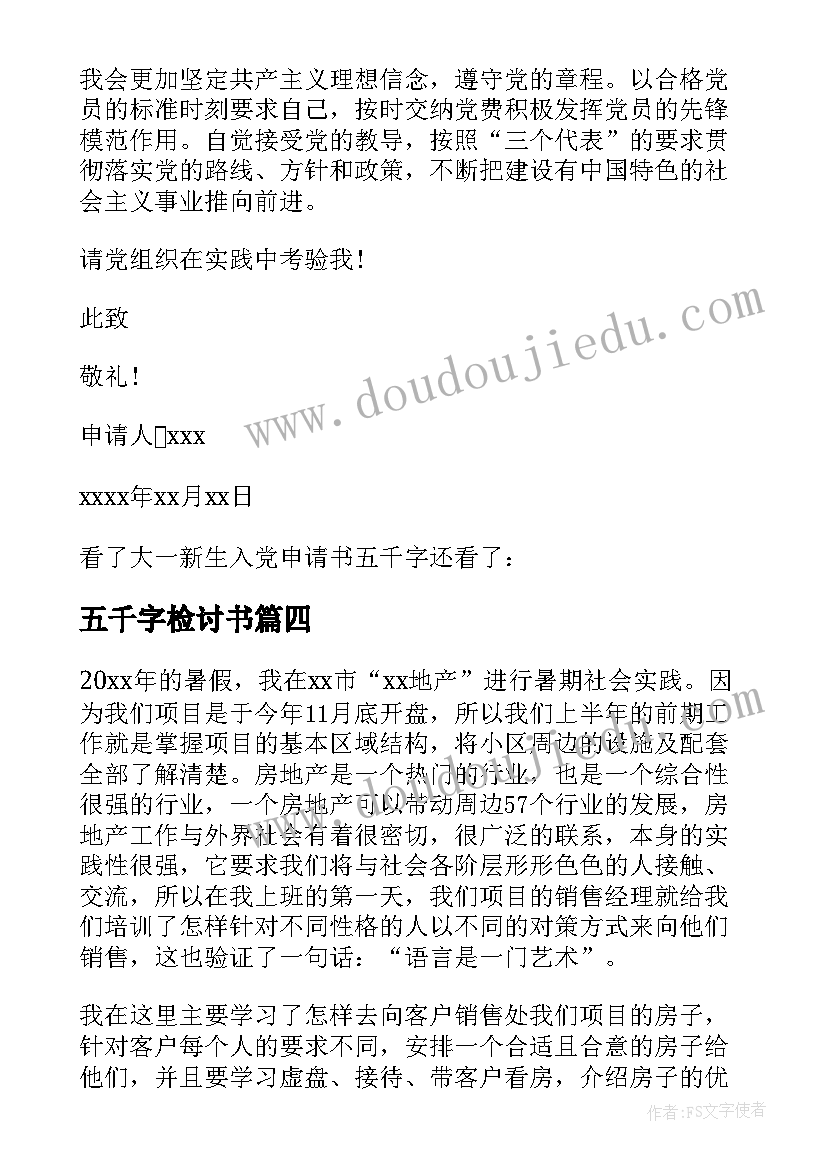 最新五千字检讨书(精选5篇)