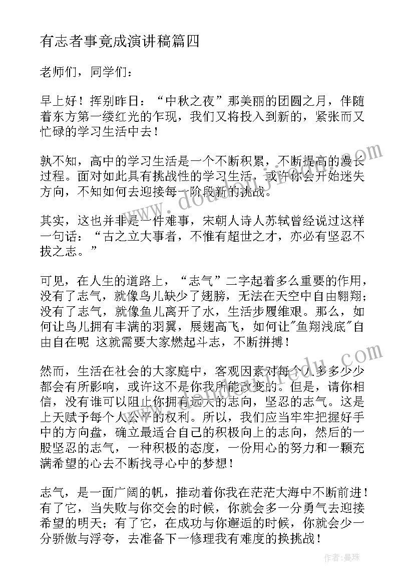 最新有志者事竟成演讲稿(精选5篇)