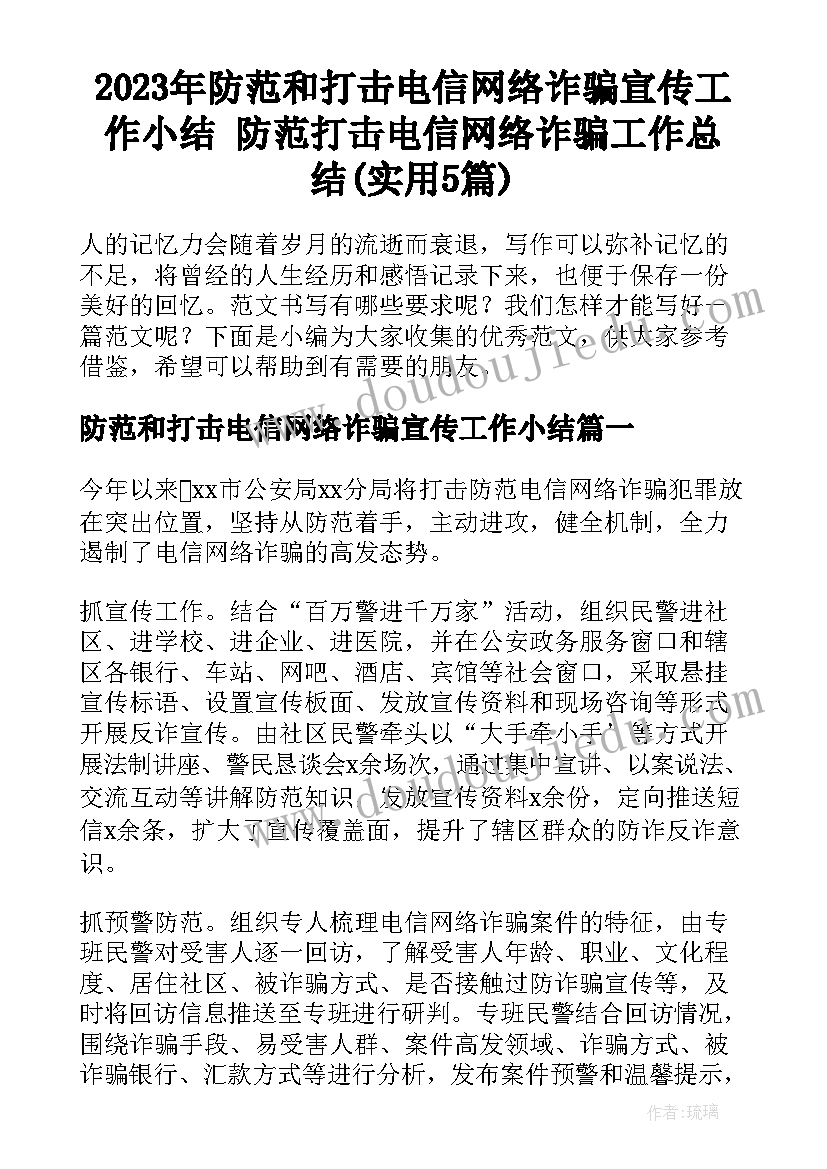 2023年防范和打击电信网络诈骗宣传工作小结 防范打击电信网络诈骗工作总结(实用5篇)