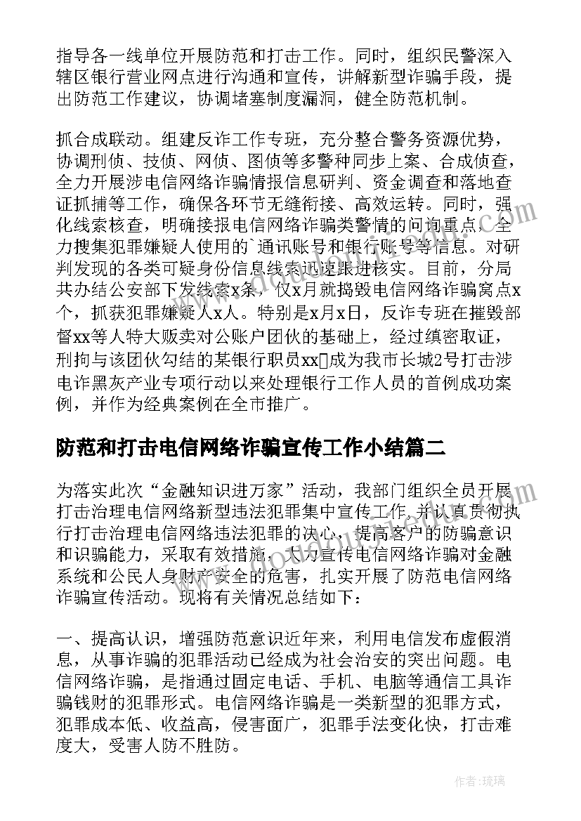 2023年防范和打击电信网络诈骗宣传工作小结 防范打击电信网络诈骗工作总结(实用5篇)