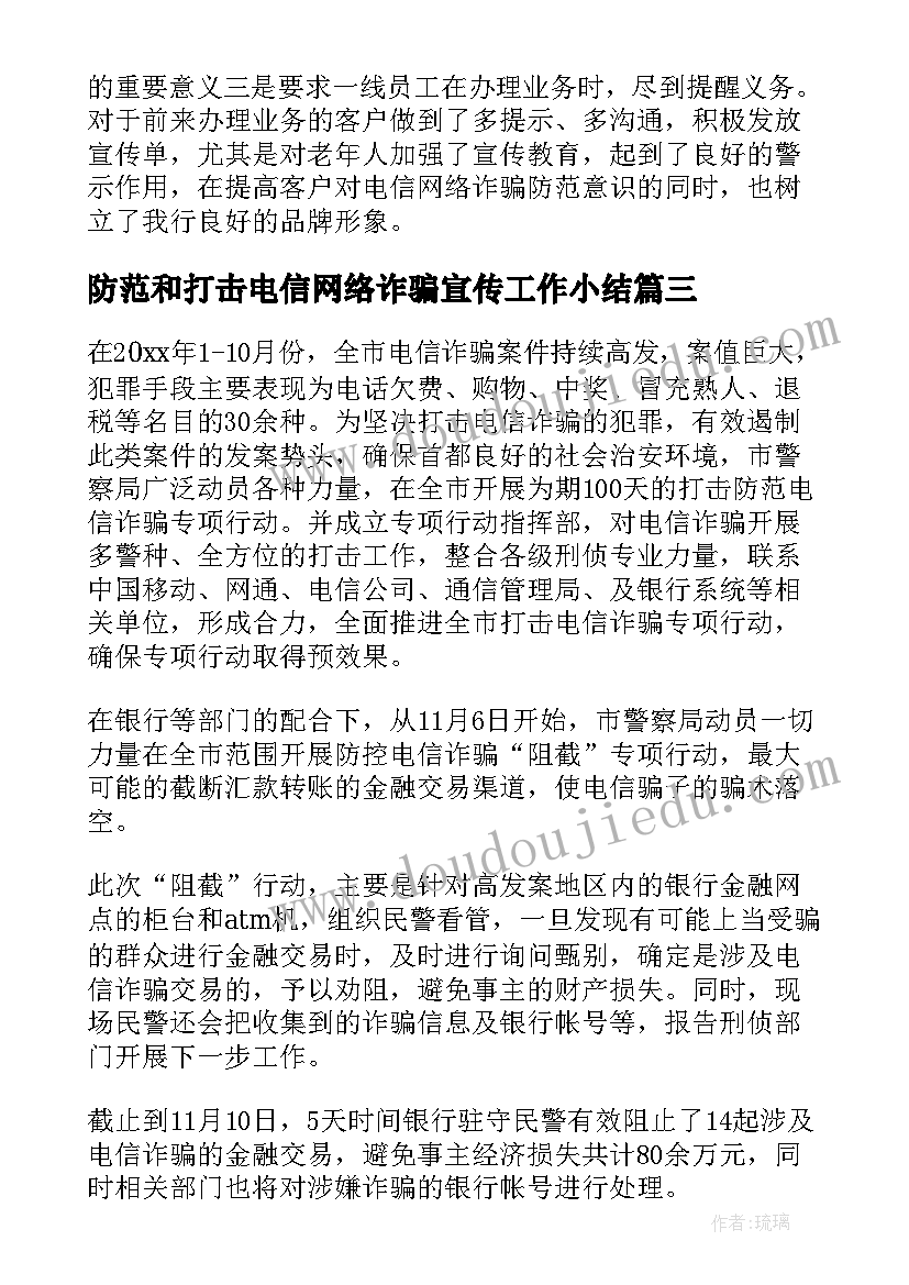 2023年防范和打击电信网络诈骗宣传工作小结 防范打击电信网络诈骗工作总结(实用5篇)