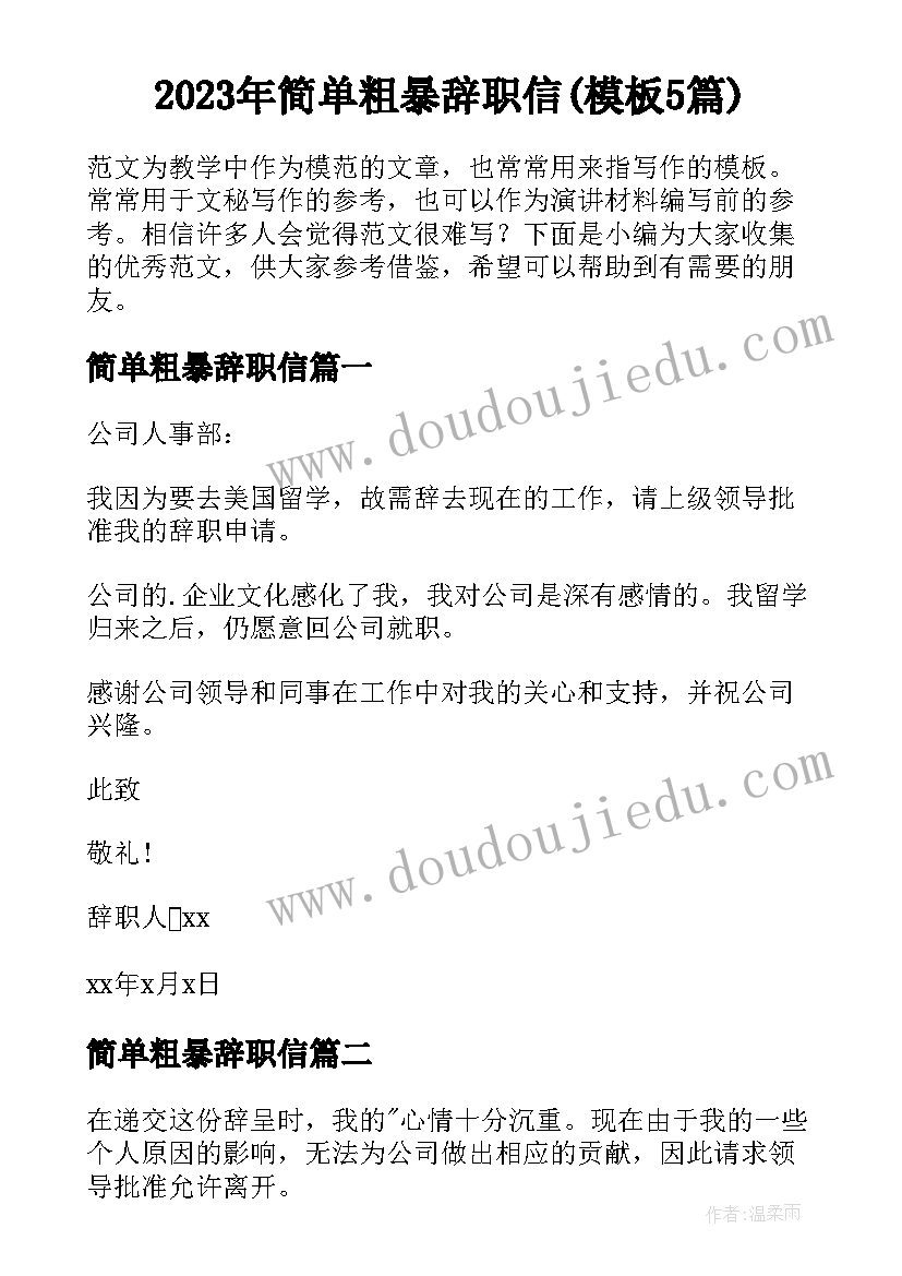 2023年简单粗暴辞职信(模板5篇)