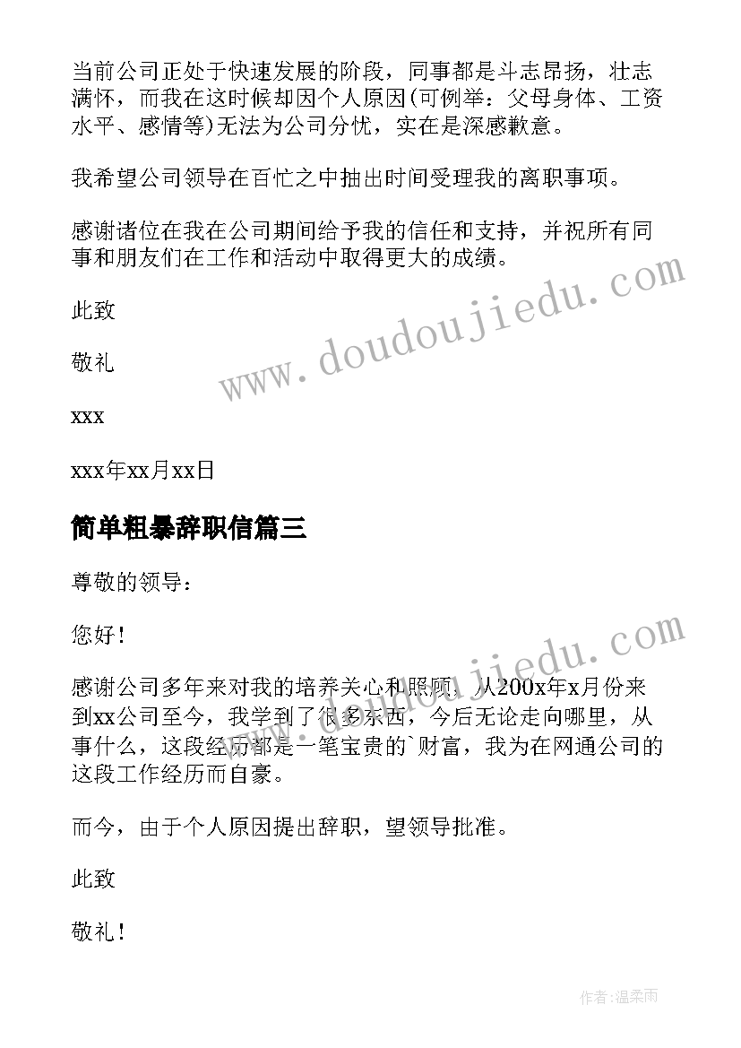 2023年简单粗暴辞职信(模板5篇)