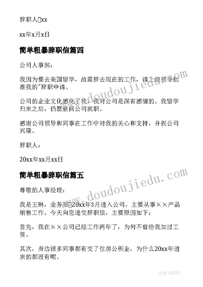 2023年简单粗暴辞职信(模板5篇)