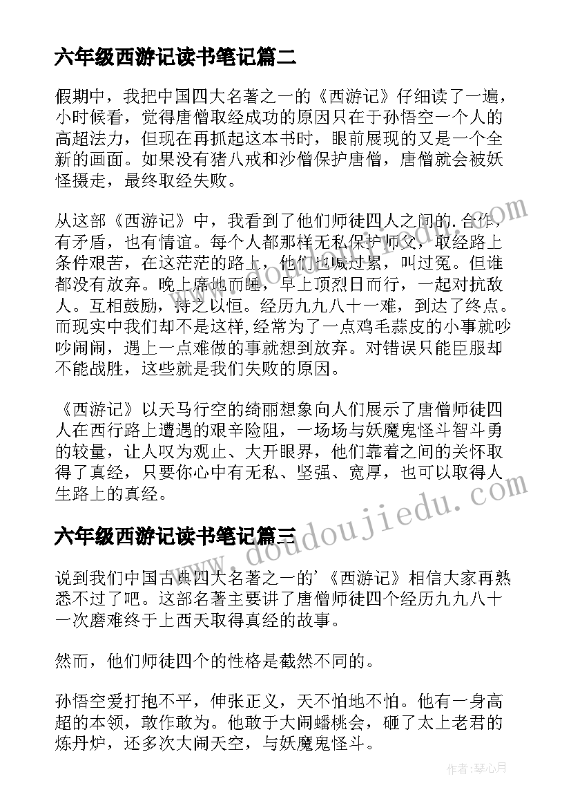 六年级西游记读书笔记(汇总5篇)