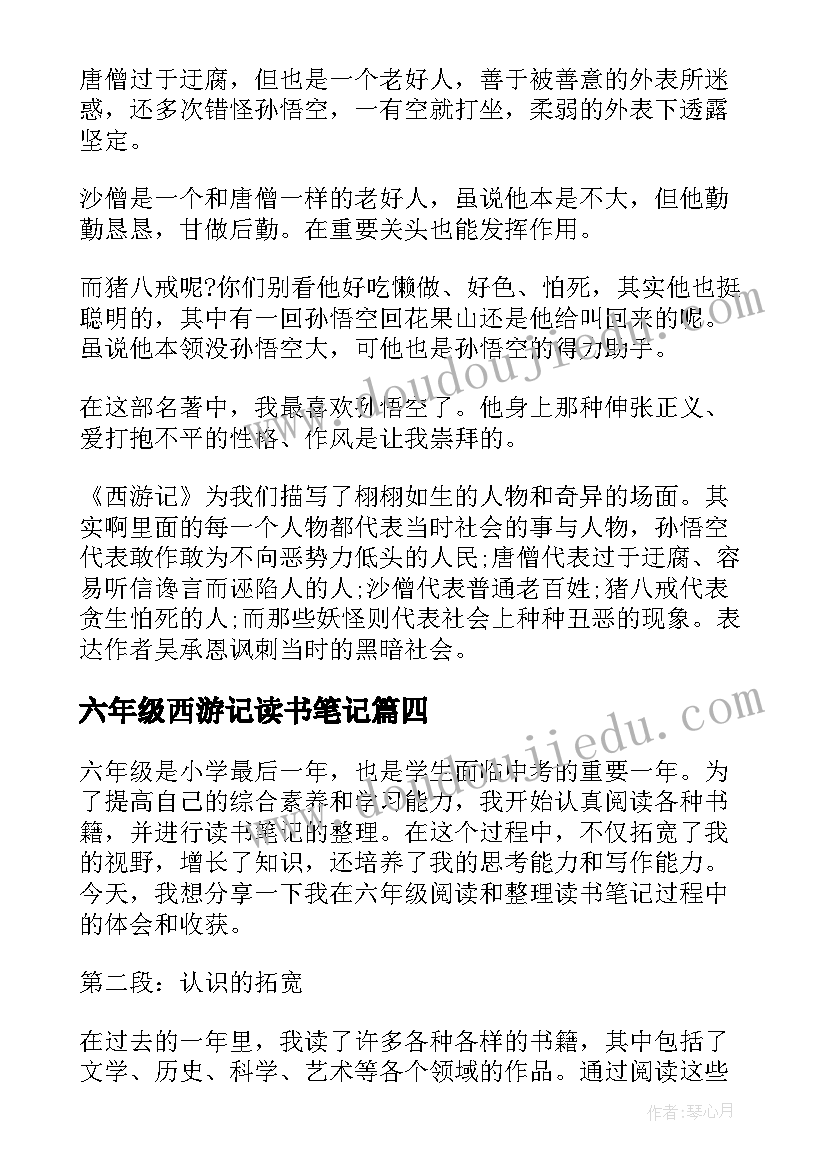 六年级西游记读书笔记(汇总5篇)