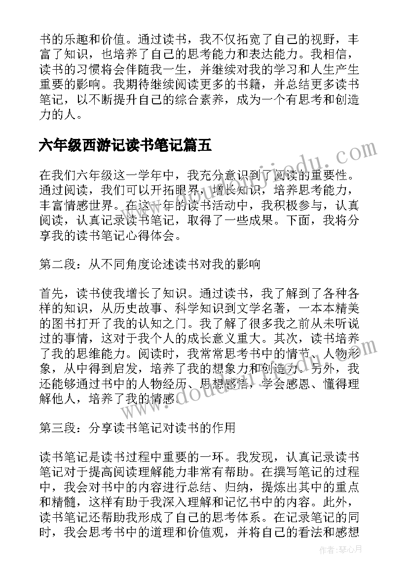 六年级西游记读书笔记(汇总5篇)