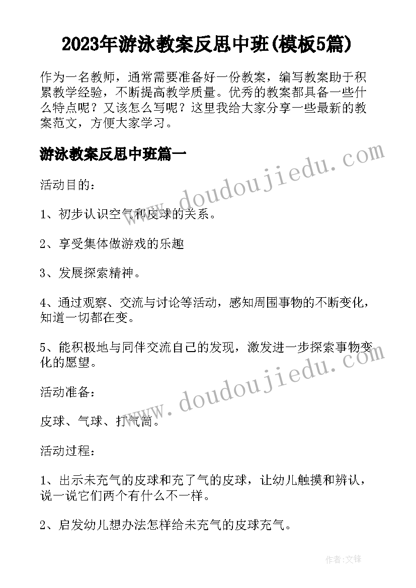 2023年游泳教案反思中班(模板5篇)