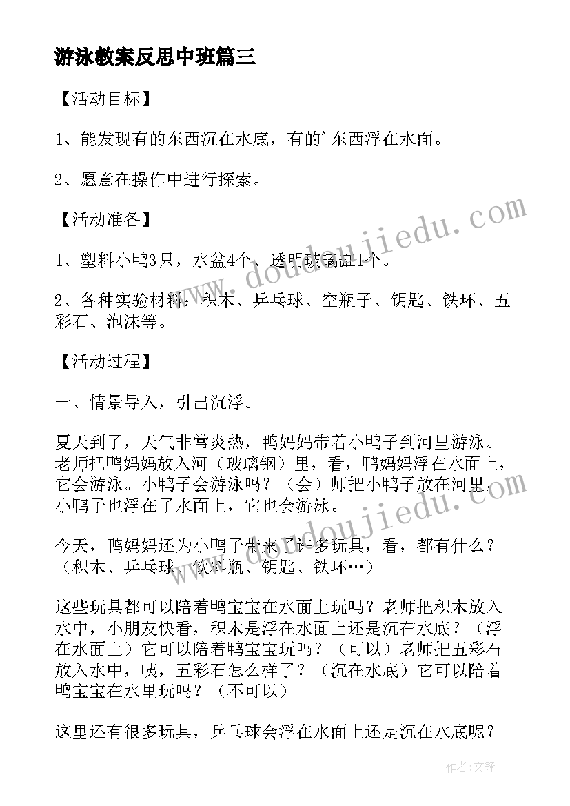 2023年游泳教案反思中班(模板5篇)