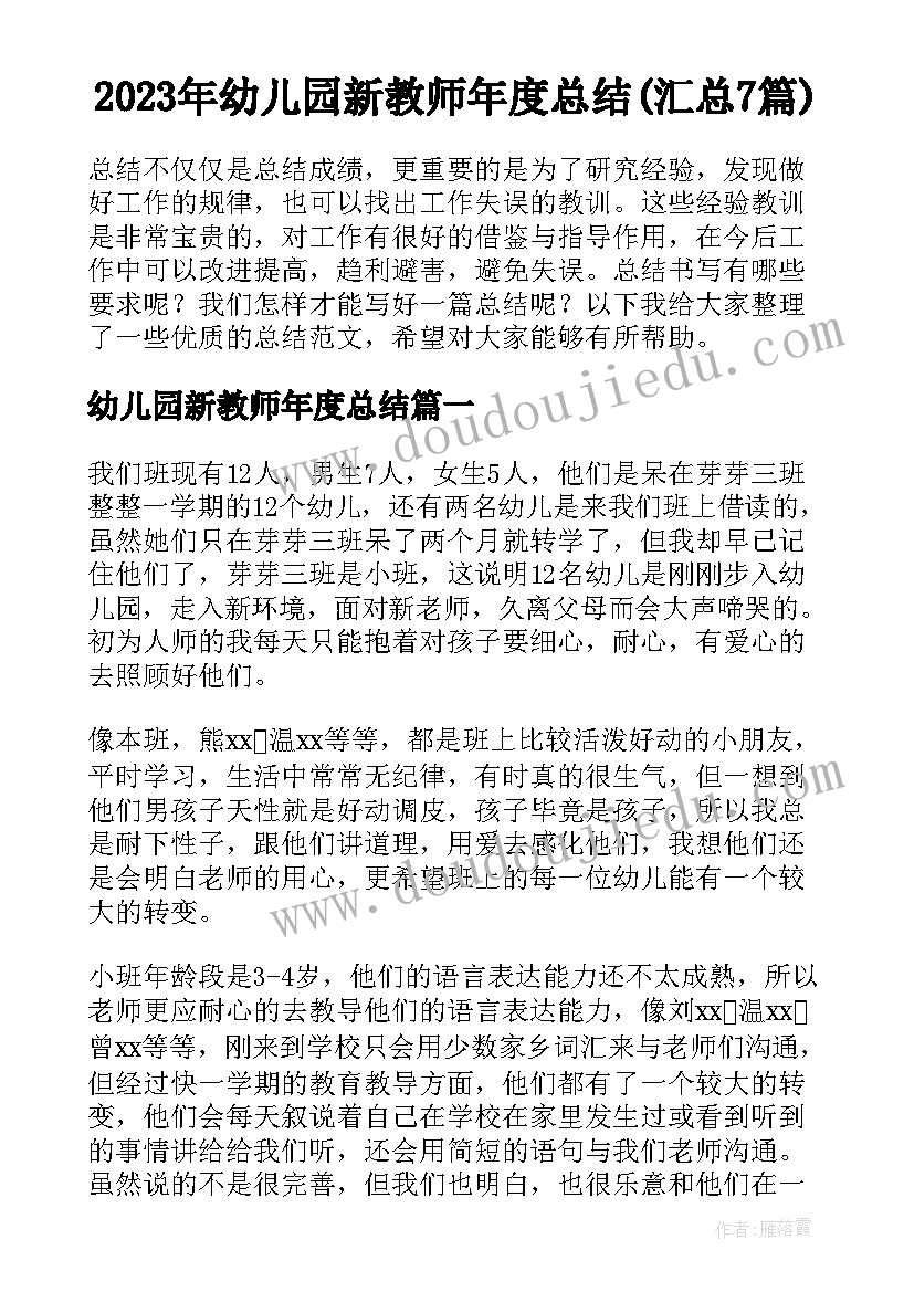 2023年幼儿园新教师年度总结(汇总7篇)