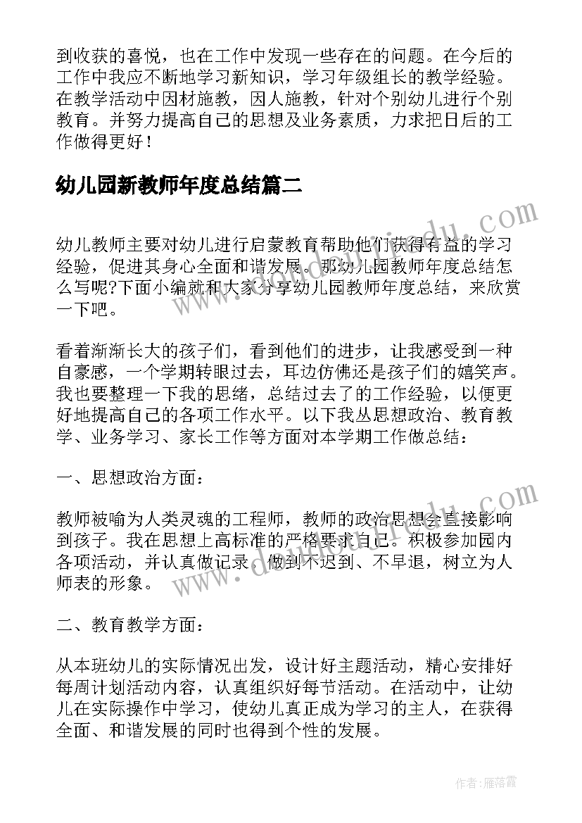 2023年幼儿园新教师年度总结(汇总7篇)