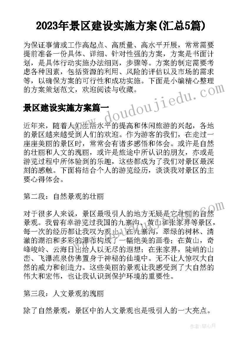 2023年景区建设实施方案(汇总5篇)