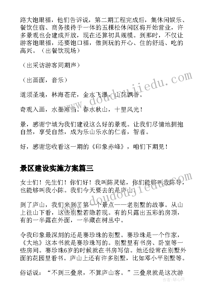 2023年景区建设实施方案(汇总5篇)