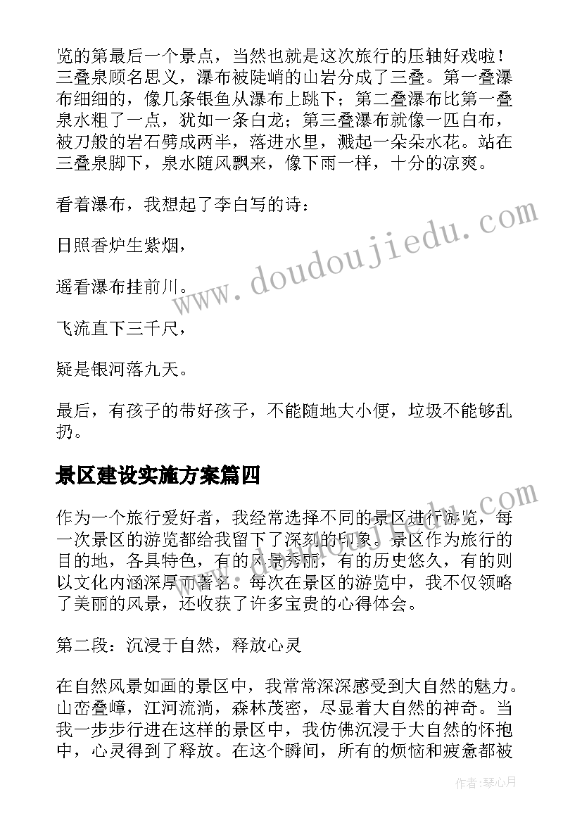 2023年景区建设实施方案(汇总5篇)