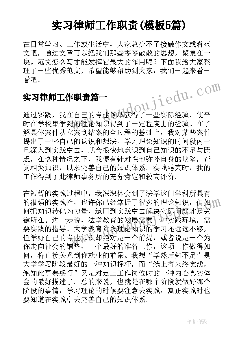 实习律师工作职责(模板5篇)