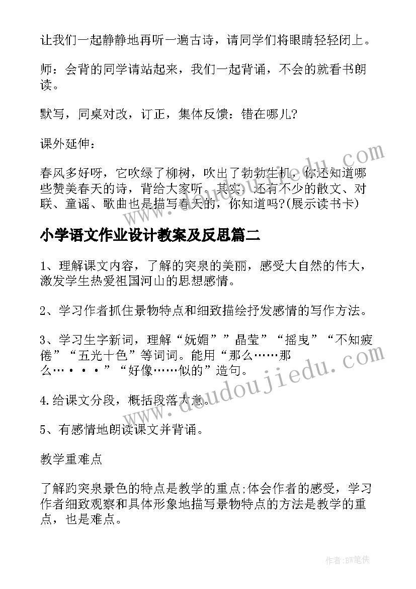 小学语文作业设计教案及反思 小学语文教案设计(优质10篇)