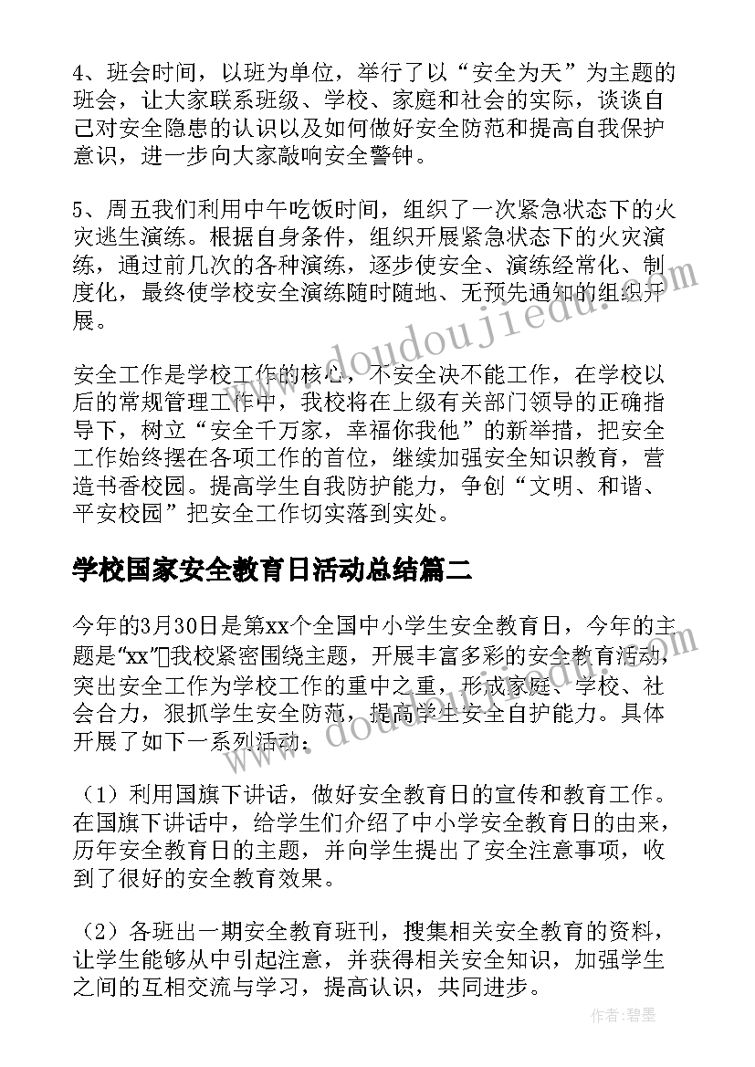 学校国家安全教育日活动总结 学校全民国家安全教育日活动总结(模板6篇)