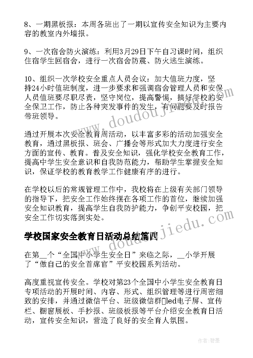 学校国家安全教育日活动总结 学校全民国家安全教育日活动总结(模板6篇)