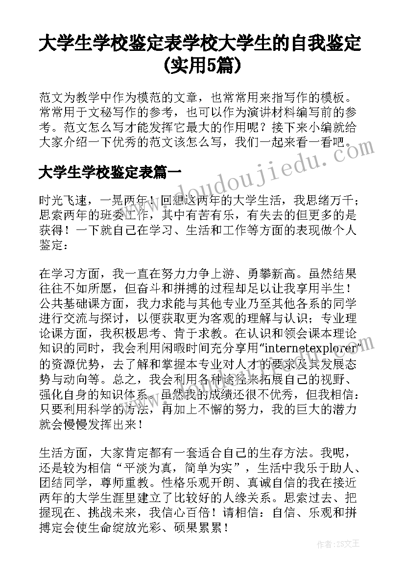 大学生学校鉴定表 学校大学生的自我鉴定(实用5篇)