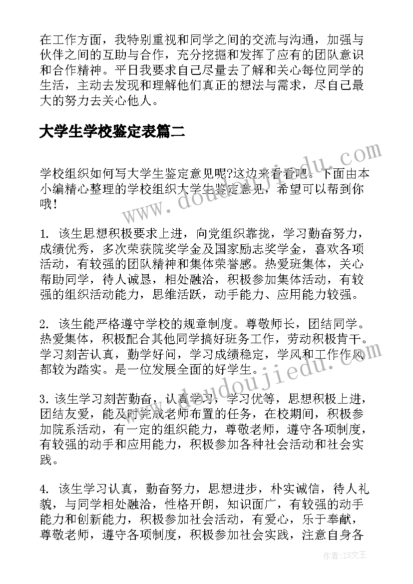 大学生学校鉴定表 学校大学生的自我鉴定(实用5篇)