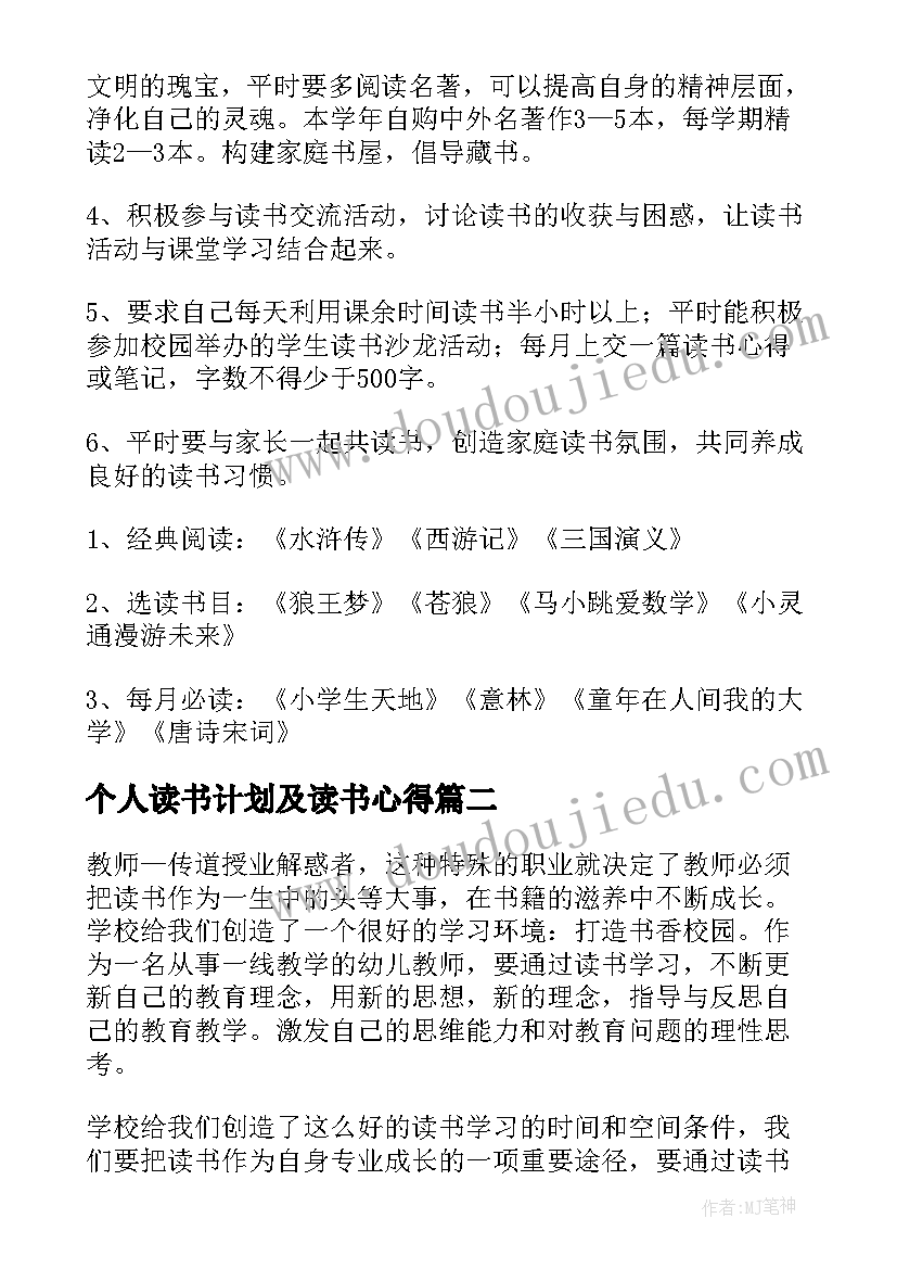 个人读书计划及读书心得(汇总5篇)