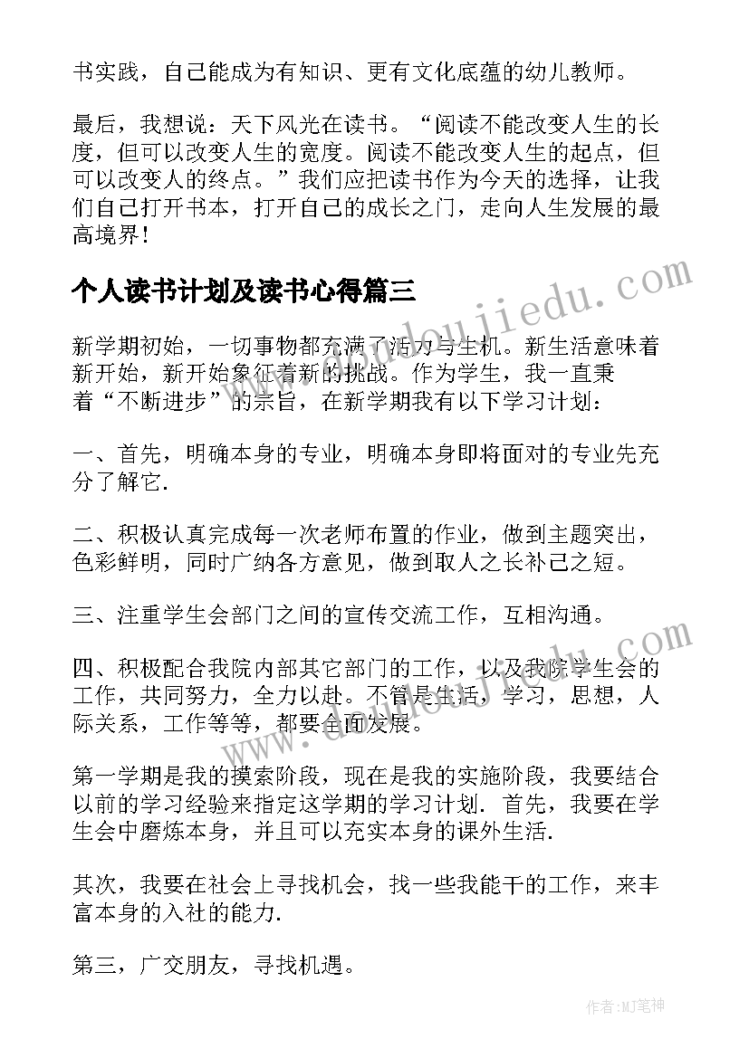 个人读书计划及读书心得(汇总5篇)