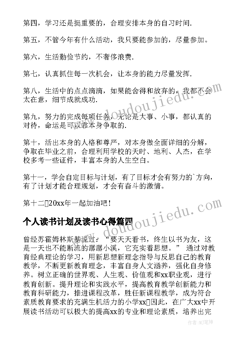 个人读书计划及读书心得(汇总5篇)