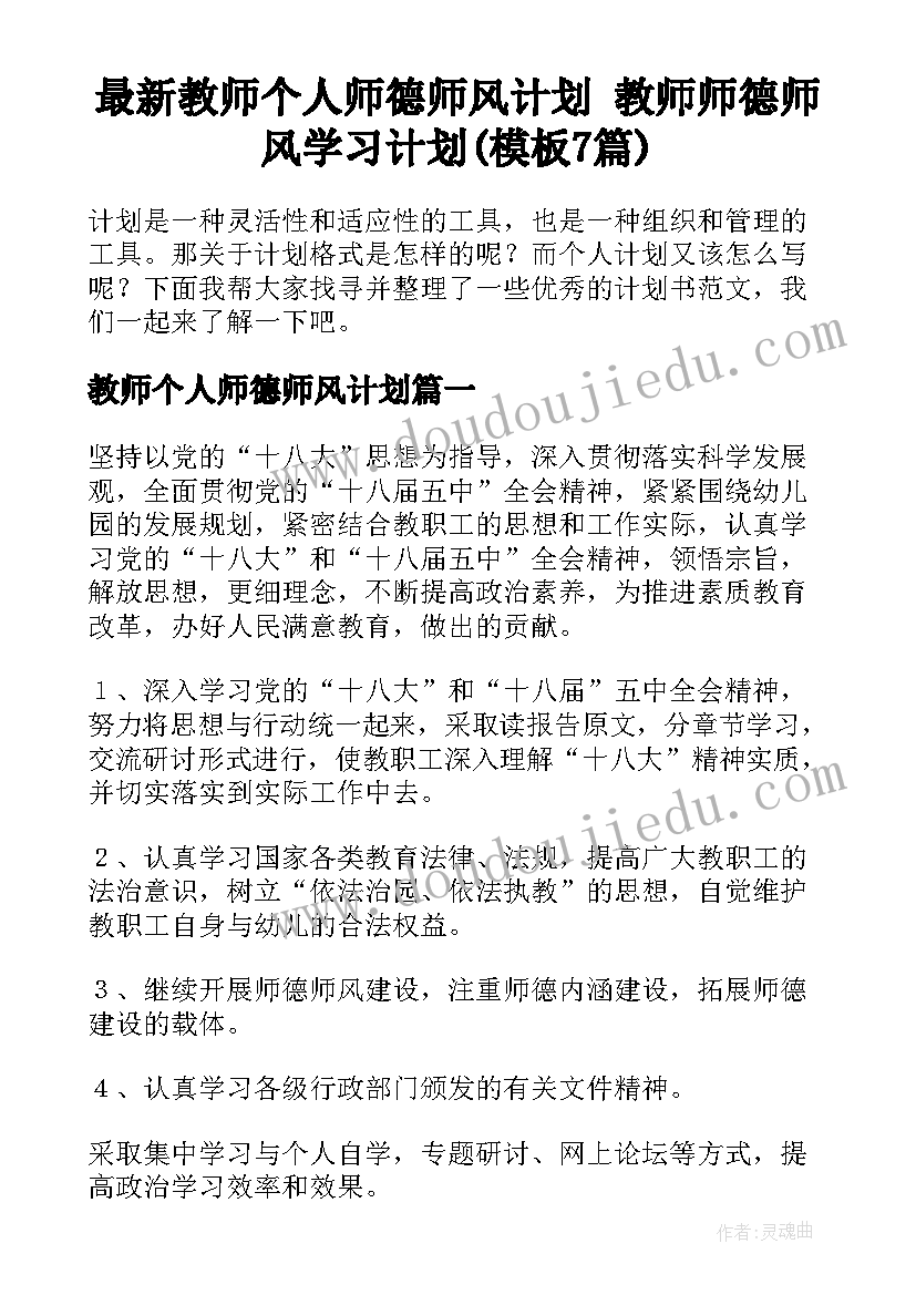 最新教师个人师德师风计划 教师师德师风学习计划(模板7篇)